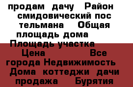 продам  дачу › Район ­ смидовический пос тельмана  › Общая площадь дома ­ 32 › Площадь участка ­ 10 › Цена ­ 400 000 - Все города Недвижимость » Дома, коттеджи, дачи продажа   . Бурятия респ.